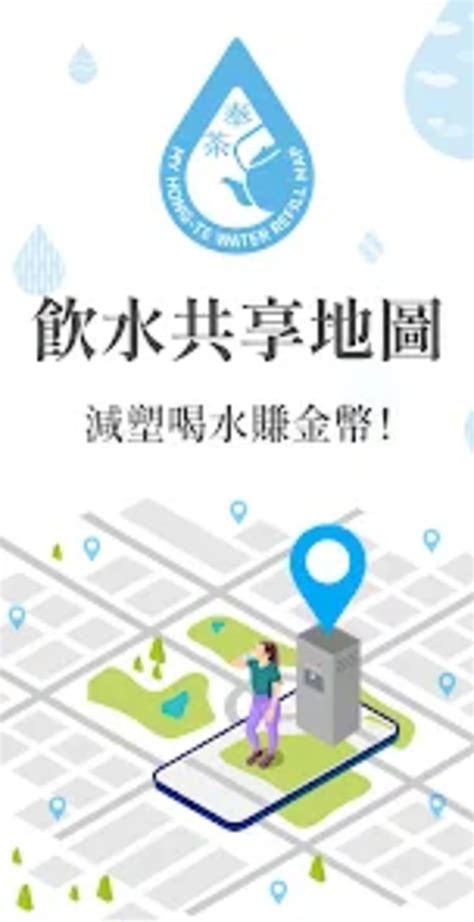 免費飲水機|奉茶行動App 飲水地圖｜解你的渴，為地球減塑減